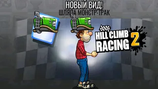Hill Climb Racing 2#171 ДОКАЧАЛ МОНСТР-ТРАК 😋