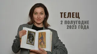 ТЕЛЕЦ • 2 Полугодие 2023 • Июль - Декабрь 2023 года • Таро Прогноз / Diva V.S