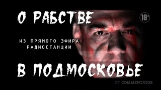 О рабстве в Подмосковье - «Говорит Москва».