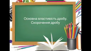 6 клас. №8. Основна властивість дробу. Скорочення дробу