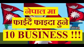 Most Profitable 10 Business for Nepal। नेपालमा राम्रो चल्ने १० बिज्नेशहरु  ।Best Business in Nepal ।