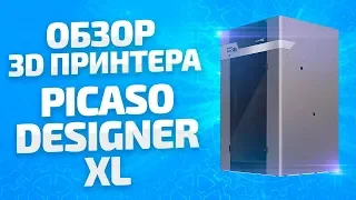 Большой 3D принтер PICASO Designer XL (обзор большой 3d принтер)