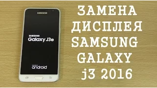 Замена дисплея Samsung Galaxy J3 2016 J320F  replacement LCD samsung galaxy j3 2016