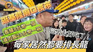 【逛吃4K】逛基隆廟口夜市，香腸8台幣一個，滷肉飯25台幣一碗，每家居然都要排長龍！這裏也太好吃了吧------点击下方展开有链接快速加入全球esim卡一级代理商！附全程解说及操作流程，赶快加入我们！