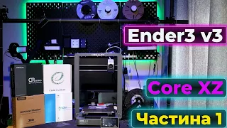 Ender3 v3 Core XZ. Частина 1. Огляд 3D принтера. Технічні характеристики та апаратне забезпечення.