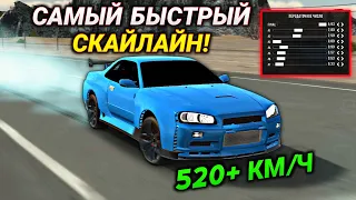 ДРАГ НАСТРОЙКА НА SKYLINE GT-R! 520+ КМ/Ч БЕЗ ПРОГРАММ! | Car Parking Multiplayer