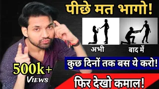 पार्टनर के पीछे भागना बंद करो | अब आप नहीं वो आएंगे आपके पीछे | Khud Wo Maafi bhi Magege