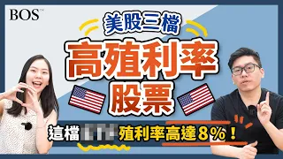 殖利率高與低要怎麼看？如何看出高殖利背後所隱藏的風險？！｜BOS巴菲特線上學院 Buffett Online School