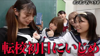 転校してすぐにクラスの女子からいじめに・・・【ボンボンTVコラボ#1】