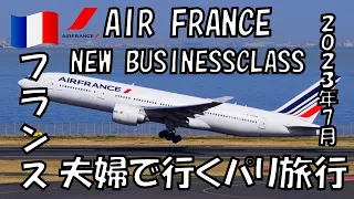 【パリ旅行】2023夫婦で行く🇫🇷パリ旅行~飛行機編 ~エールフランスビジネスクラス ～シャルル・ド・ゴール空港〜羽田空港~