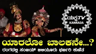 ಯಾರಲೋ ಬಾಲಕನೇ? ಸಂಜಯ್ ಬಿಳಿಯೂರು + ನಾಗಶ್ರೀ ಮುಖಾಮುಖಿ | Yaksha TV Kannada