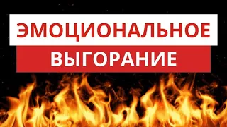 Эмоциональное выгорание. Апатия. Выгорание на работе. Управление стрессом