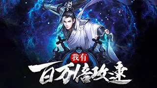 《我有百万倍攻速》第1~57集 | 天下武功唯快不破，你以为我只是在挖鼻子，掏耳朵？实际上，我刚才出刀三万五千回，挥剑八万七千次，还打出了各种拳法、秘术！ #热血 #修仙 #热血 第1~54集