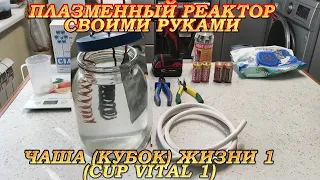 Плазменный реактор своими руками | Чаша (Кубок) жизни 1 (Cup Vital 1 Мехран Кеше)