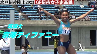 宗澤ティファニー 筑波大 GP招待女子走高跳 水戸招待陸上2023