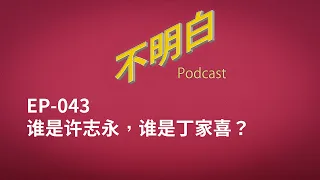 不明白播客｜EP-043 谁是许志永，谁是丁家喜？