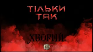 Хворий - Тільки Так