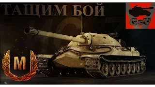 ИС 7  мега дамаг , Лучший бой в истории танков! 1