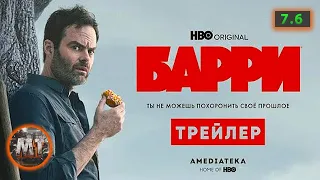 🔴 Барри (3 сезон) | Русский трейлер сериала | MovieTube