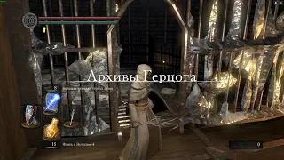 DARK SOULS: REMASTERED, №36. Архивы герцога, часть 2. И снова я заблудился