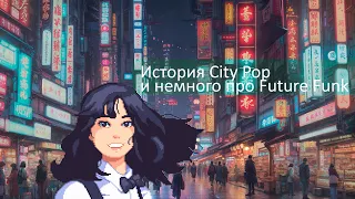 История City Pop и немного про Future Funk