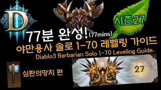 [디아3 27시즌]77분완성! 야만용사 솔로 1-70 레벨링 가이드(Diablo3 Barbarian Solo 1-70 Leveling Guide)심판의망치 편