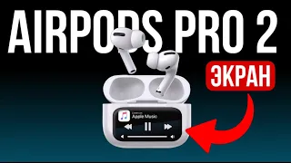 AIRPODS PRO 2 C СЕНСОРНЫМ ЭКРАНОМ | НОВЫЕ AIRPODS PRO  КАКИМИ ОНИ БУДУТ | НОВИНКИ ТОВАРКИ 2024