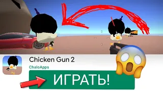 😱ЧИКЕН ГАН 2 ВЫШЕЛ! КАК СКАЧАТЬ CHICKEN GUN 2?!