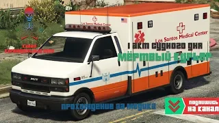 GTA 5 Online - Утечка данных / 1 акт / Мертвый курьер / Прохождение за медика 4K / Судный день