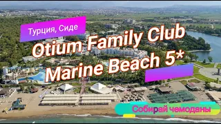 Отзыв об отеле Otium Family Club Marine Beach 5* (Турция, Сиде)