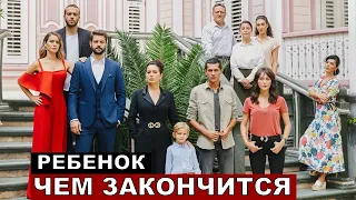 Турецкий сериал РЕБЕНОК 18 СЕРИЯ ФИНАЛ Краткий пересказ