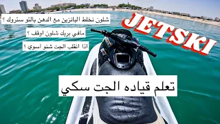 JETSKI | شرح مُبسط عن الجت سكي و طريقه السواقه | فلوق٣٩