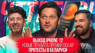 Выход IPhone 12 / Протесты в Беларуси / Новые правила Оскар / Кто на дороге главный? / Четверо