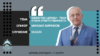 Михаил Бирюков: Единство церкви – твоя и моя ответственность