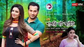 Bangla New Natok | Bou Shashuri Not Out | Diti, Sojol, Bidya Sinha Mim