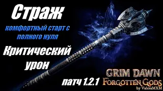 ПАТЧ 1.2.1 ТОП билд Критический урон Страж Дикость Grim Dawn