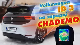 Volkswagen ID3 заряджається на CHADEMO в Україні