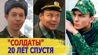 Как СЛОЖИЛАСЬ СУДЬБА актеров сериала "СОЛДАТЫ" спустя 20 лет