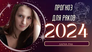 Прогноз на 2024 год для восходящих Раков