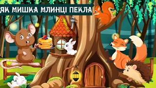 ЯК МИШКА🐭 МЛИНЦІ🥞 ПЕКЛА. Аудіоказка українською💙💛. Цікаві казки на ніч🌙. Нова казка з ілюстраціями.