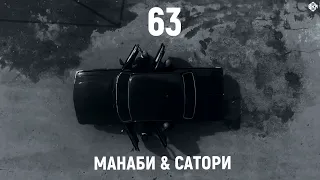 МАНАБИ & САТОРИ - 63 (Премьера, 2024)