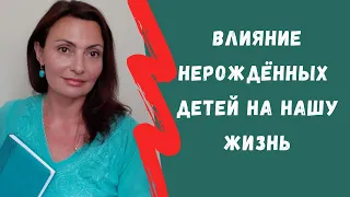 Влияние нерождённых детей рода на нашу жизнь.