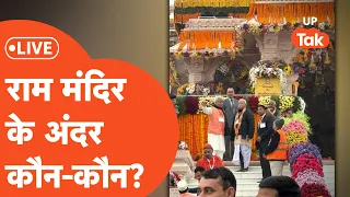 Ram Mandir Pran Pratishtha Live Updates: राम मंदिर प्राण प्रतिष्ठा में कौन-कौन पहुंचा? Yogi।Modi