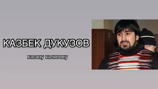 КАЗБЕК ДУКУЗОВ хасану халитову