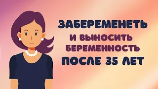 Как забеременеть и выносить беременность в 35+ лет (превью)@DrOlenaB