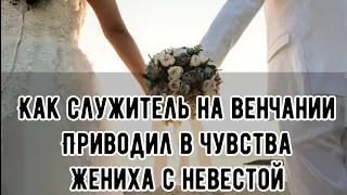 Интересный случай ✅||КАК СЛУЖИТЕЛЬ НА ВЕНЧАНИИ ПРИВОДИЛ В ЧУВСТВА ЖЕНИХА С НЕВЕСТОЙ 🤵🏽‍♂️ 👰🏽‍♀️