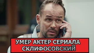 ТОЛЬКО ЧТО! Умер известный актер сериала Склифосовский