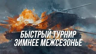 Играем соляночкой в Быстром Турнире| Wot Blitz