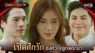 เปิดศึกรัก ชิงหัวใจลูกพระยา | Highlight คู่พระคู่นาง Ep.18 | 25 เม.ย. 67 | one31