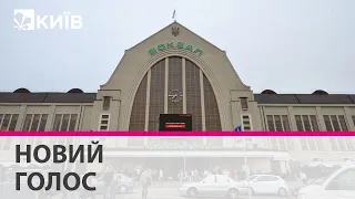 На київському залізничному вокзалі змінили голос оголошення поїздів